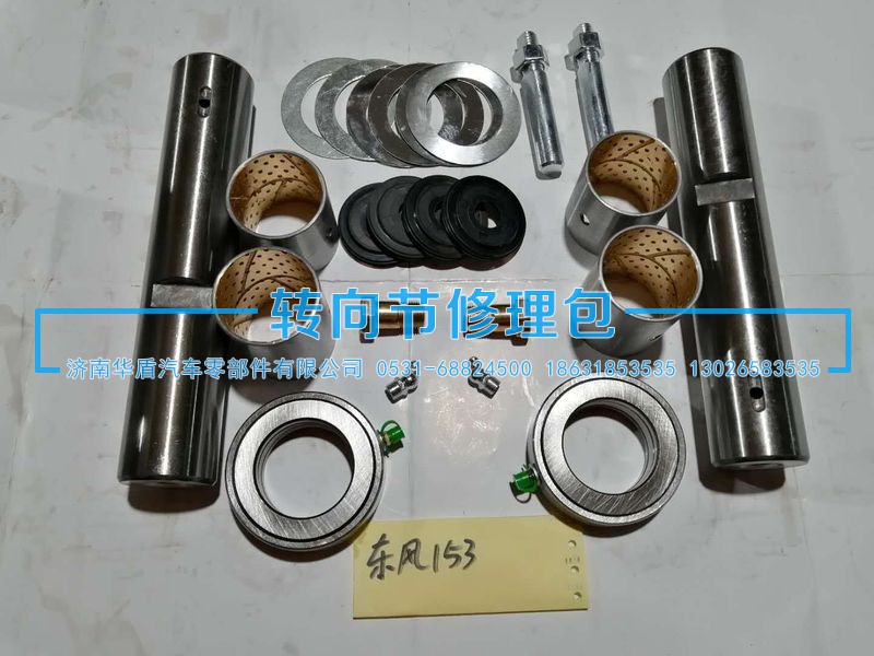 东风153转向节主销修理包
