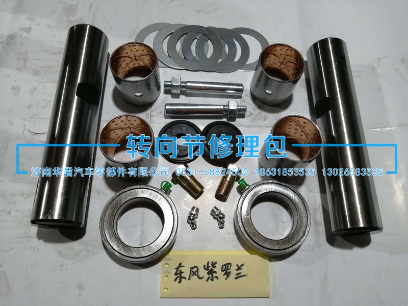 东风紫罗兰转向节主销修理包