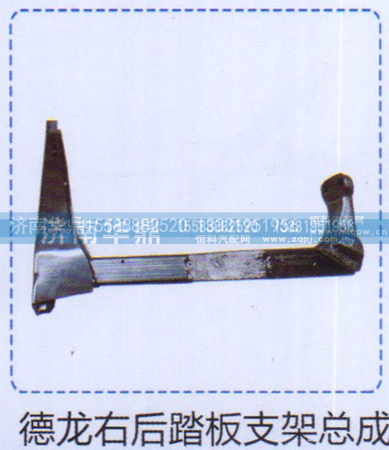 ,德龙右后踏板支架总成,山东德柴商贸有限公司