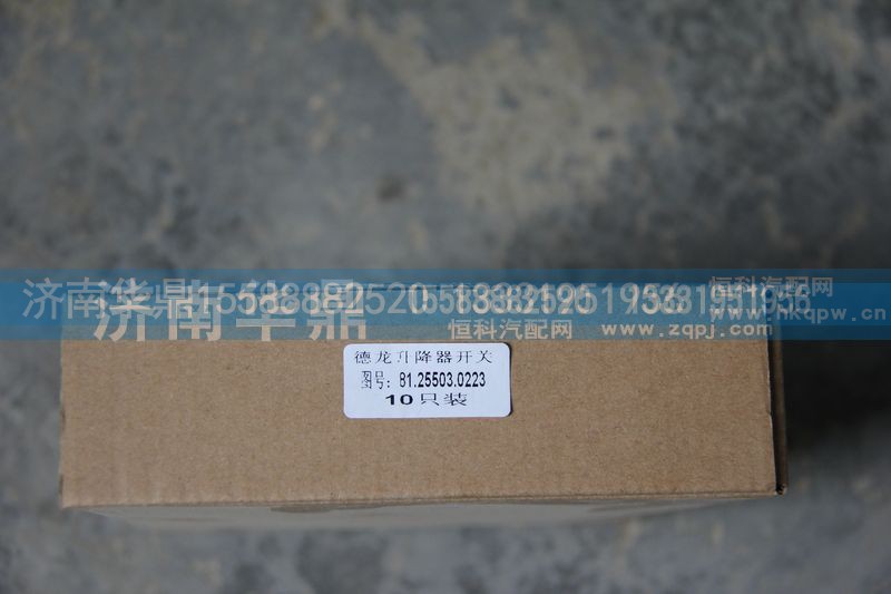 81.25503.0223,德龍升降器開關(guān),山東德柴商貿(mào)有限公司