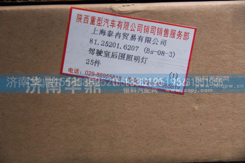 81.25201.6207,駕駛室后圍照明燈,山東德柴商貿(mào)有限公司