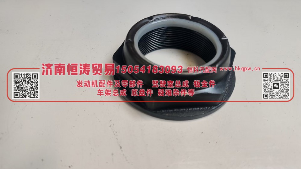 F96006  变速箱二轴螺母 济南恒涛贸易有限公司