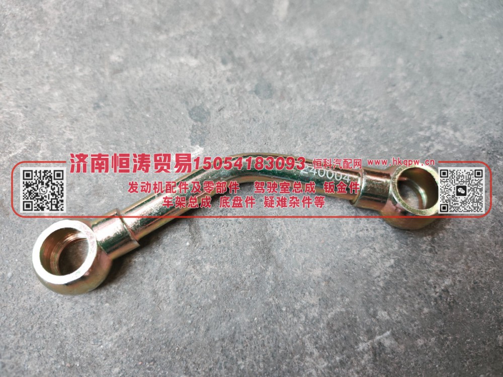 AZ2203240004   副箱進(jìn)油管總成   濟(jì)南恒濤貿(mào)易有限公司