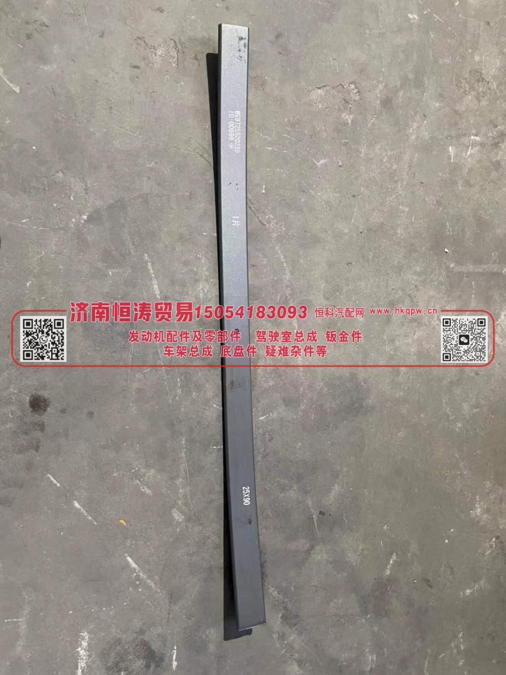 WG9725520289-001  后钢板第一片(12片*9*25) 济南恒涛贸易有限公司