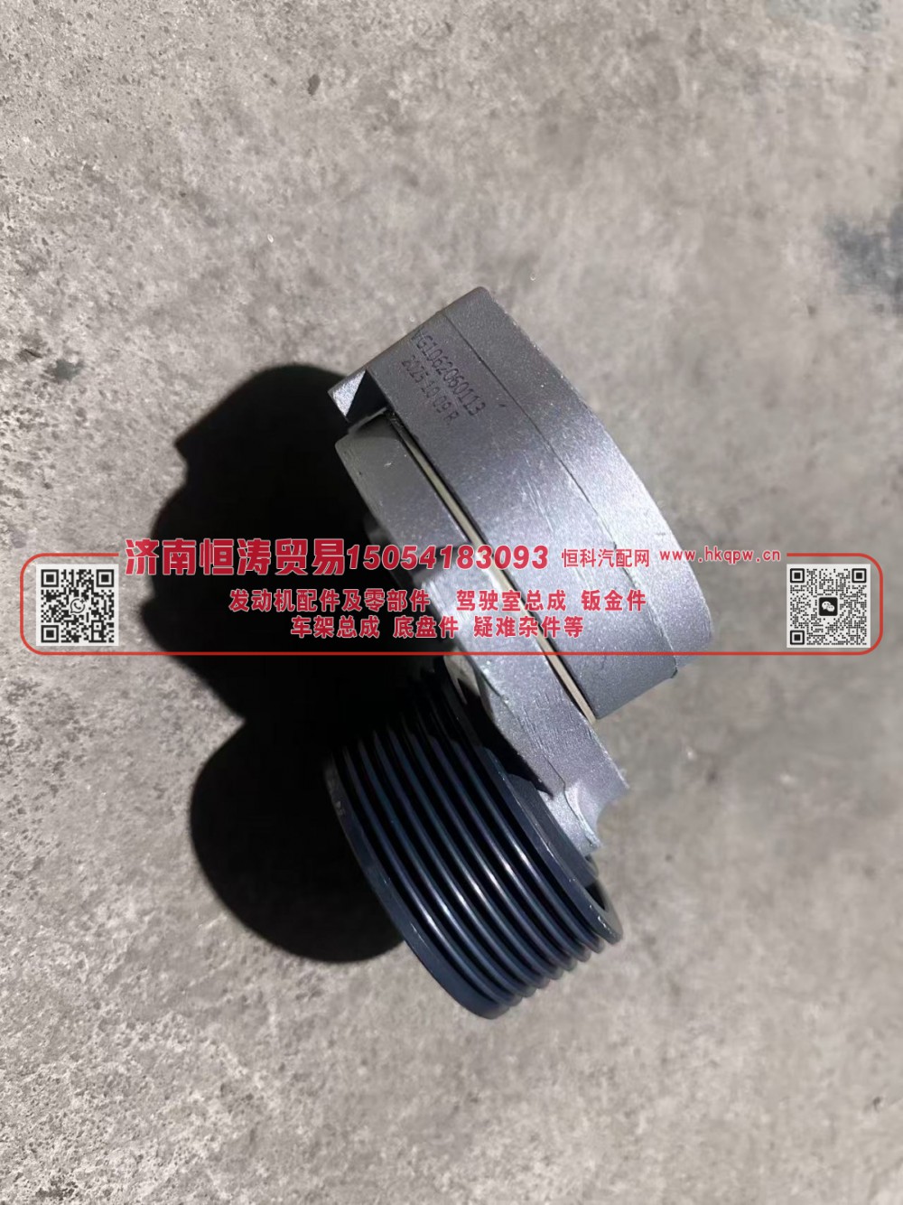 VG1062060113	自动涨紧轮	济南恒涛贸易有限公司