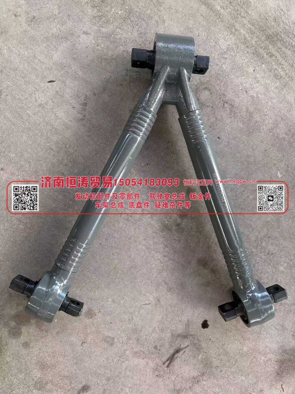 WG9525525264	V型推力杆总成(E7)	济南恒涛贸易有限公司