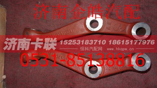 DZ9100410082,陕汽德龙转向拉杆臂,济南卡联汽车配件有限公司