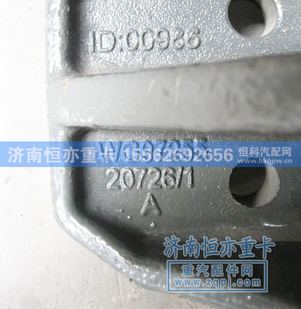 WG9725520726,限位支架,濟(jì)南恒亦重卡汽車配件有限公司