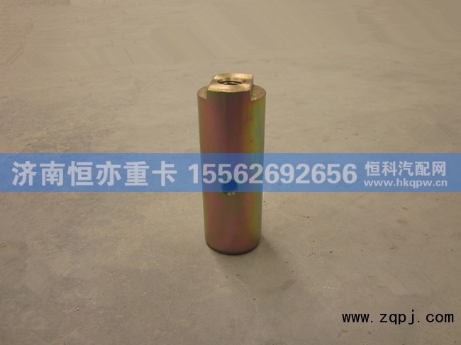 WG9970340096,制動(dòng)蹄支銷,濟(jì)南恒亦重卡汽車配件有限公司