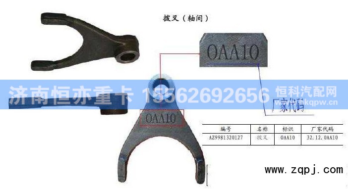 WG9981320127,撥叉（軸間）,濟(jì)南恒亦重卡汽車配件有限公司
