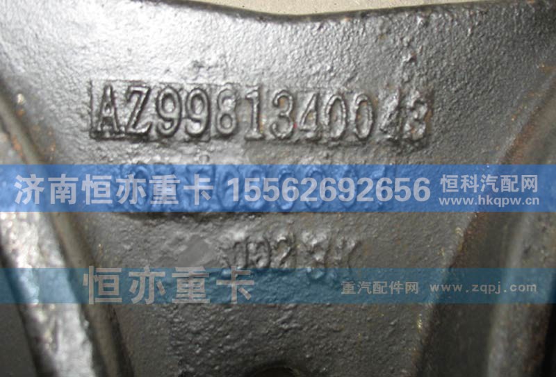 WG9981340043,后分室支架（AC16桥）WG9981340043,济南恒亦重卡汽车配件有限公司