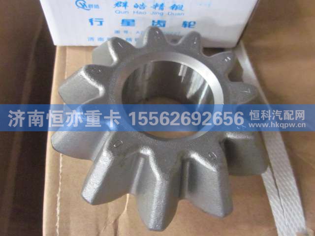 AZ9231320227,轴间差速器行星齿轮,济南恒亦重卡汽车配件有限公司