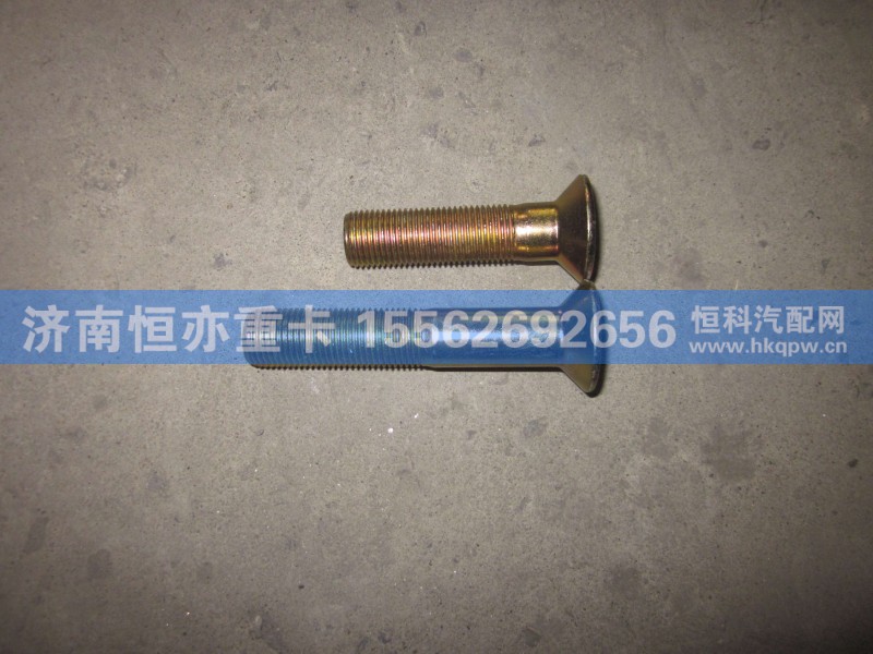 AZ9003860004,沉头螺钉,济南恒亦重卡汽车配件有限公司