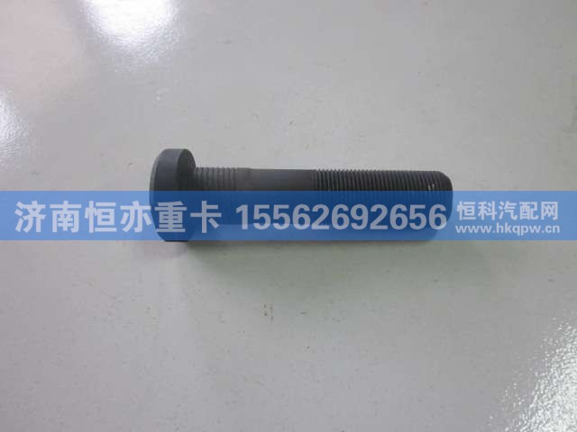 811W45501-0178,车轮螺栓（M22X1.5X98),济南恒亦重卡汽车配件有限公司