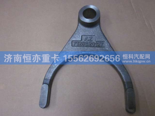 WG7129320127/1,軸間撥叉(新款),濟(jì)南恒亦重卡汽車配件有限公司