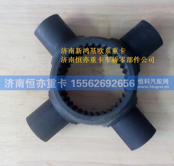 810W35608-0035,十字轴（轴间）,济南恒亦重卡汽车配件有限公司