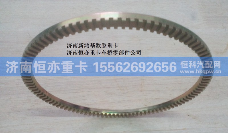 812W35702-0001,ABS齿圈,济南恒亦重卡汽车配件有限公司