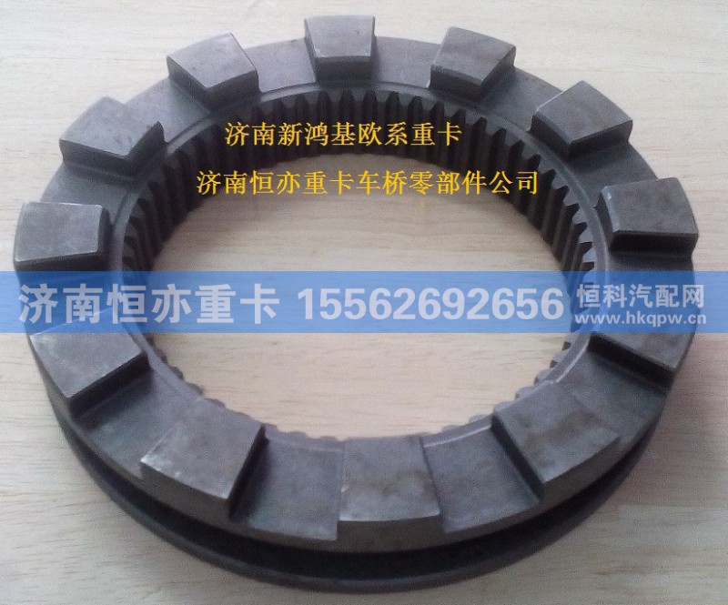 810W35612-0020,齿合套,济南恒亦重卡汽车配件有限公司