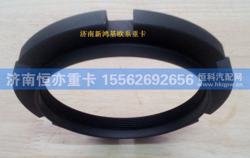 810W90620-0092,桥壳螺母,济南恒亦重卡汽车配件有限公司