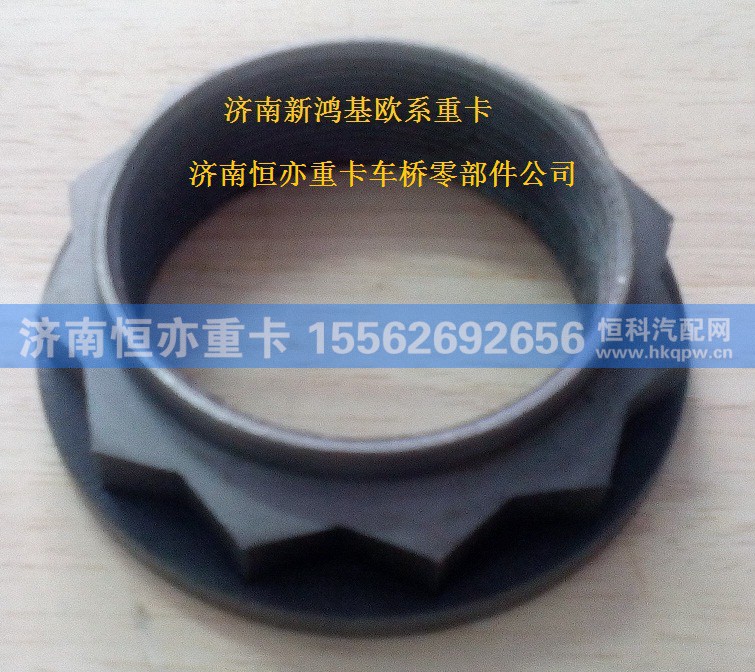 810W90685-0303,锁紧螺母,济南恒亦重卡汽车配件有限公司