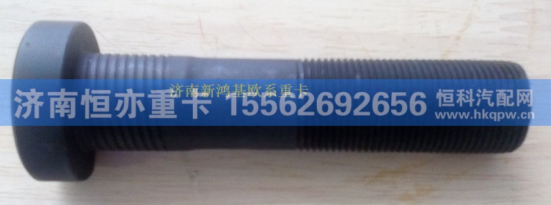 811W45501-0178,轮胎螺栓,济南恒亦重卡汽车配件有限公司