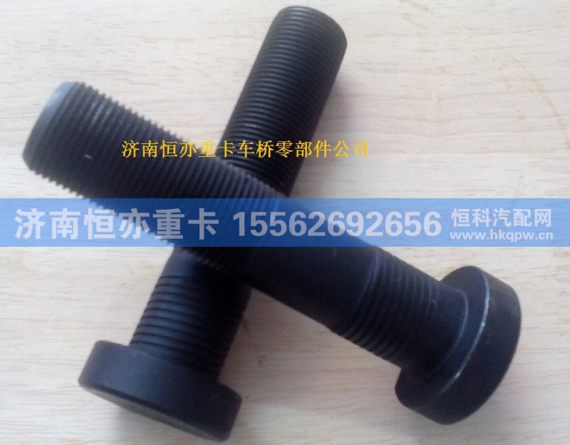 811W45501-0178,轮胎螺栓,济南恒亦重卡汽车配件有限公司