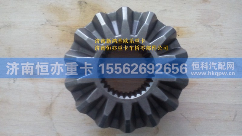812W35106-0055,半轴齿轮,济南恒亦重卡汽车配件有限公司