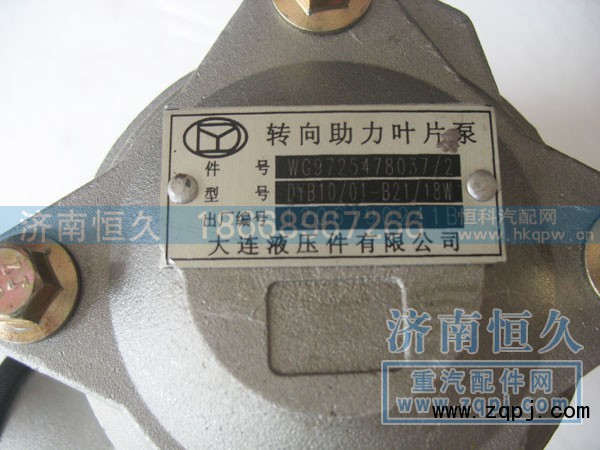 WG9725478037/2,转向泵总成,济南恒久汽车配件有限公司