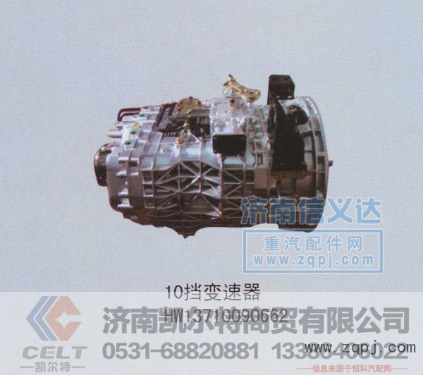HW13710090662,10档变速器,济南凯尔特商贸有限公司