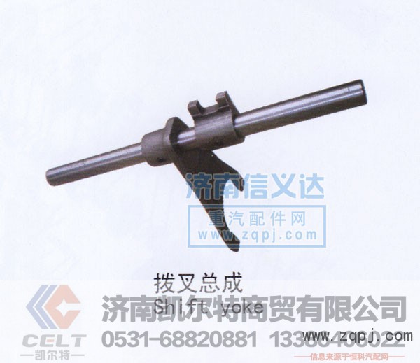 ,撥叉總成,濟(jì)南凱爾特商貿(mào)有限公司