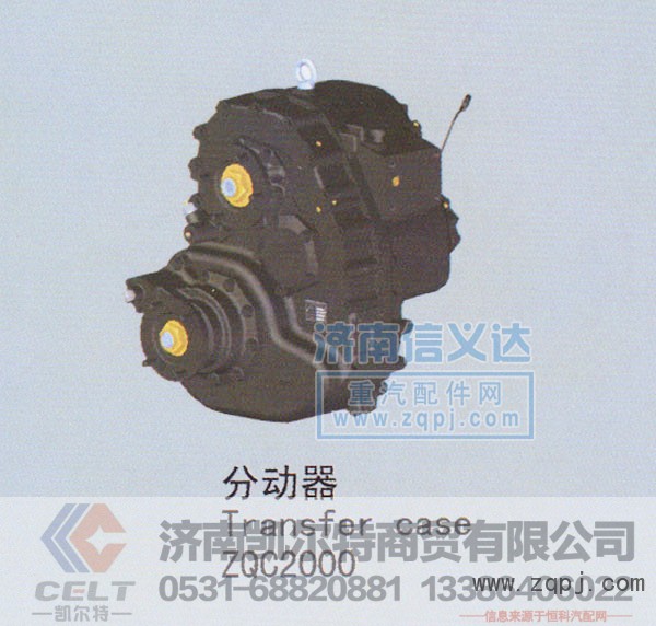 ZQC2000,分动器,济南凯尔特商贸有限公司