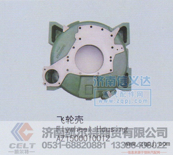 AZ1500010012,飞轮壳,济南凯尔特商贸有限公司