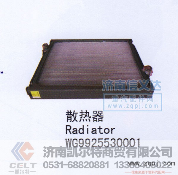 WG9925530001,散熱器,濟(jì)南凱爾特商貿(mào)有限公司