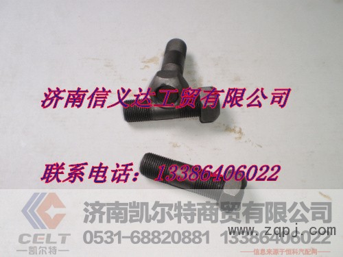 AZ9714520227,V型推力杆座双头螺栓,济南凯尔特商贸有限公司