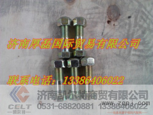 13-HOWO371,傳動軸螺絲,濟(jì)南凱爾特商貿(mào)有限公司