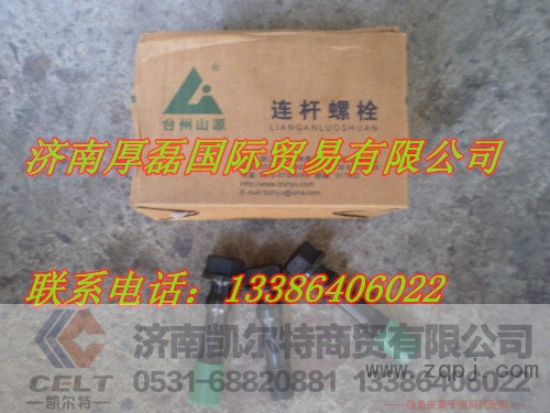 ,618连杆螺丝,济南凯尔特商贸有限公司