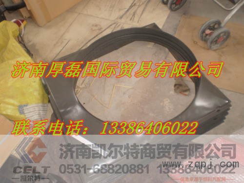AZ9719530132,护风罩,济南凯尔特商贸有限公司
