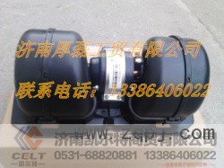 AZ1630840014暖风电机总成,AZ1630840014暖风电机总成,济南凯尔特商贸有限公司 AZ1630840014暖风电机总成,AZ1630840014暖风电机总成,济南凯尔特商贸有限公司