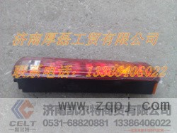 WG9719810002组合后尾灯右,WG9719810002组合后尾灯右,济南凯尔特商贸有限公司