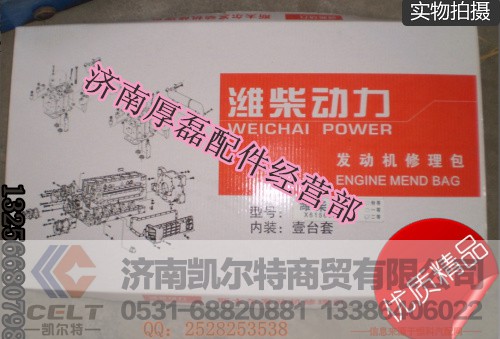 AZ61560010701发动机大修包,AZ61560010701发动机大修包,济南凯尔特商贸有限公司