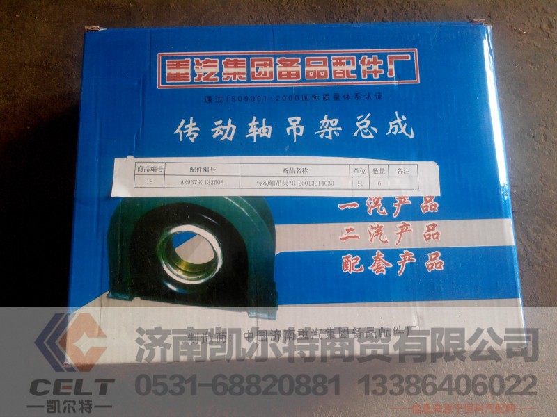 AZ9379313260A传动轴吊架,AZ9379313260A传动轴吊架,济南凯尔特商贸有限公司