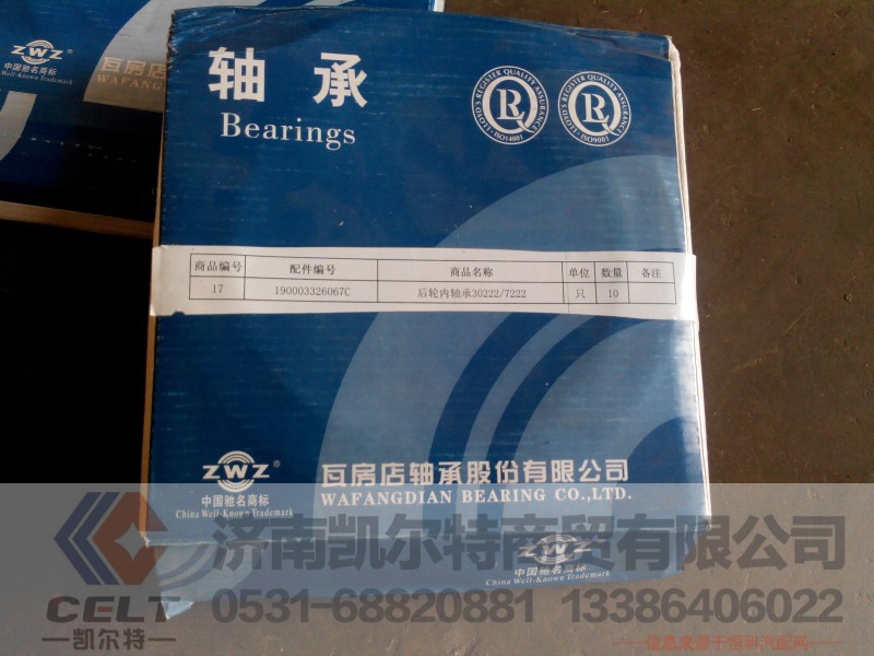 后轮内轴承30222     190003326067C,后轮内轴承30222     190003326067C,济南凯尔特商贸有限公司
