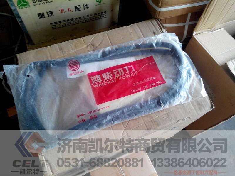 油底壳垫VG14150004,油底壳垫VG14150004,济南凯尔特商贸有限公司 油底壳垫VG14150004,油底壳垫VG14150004,济南凯尔特商贸有限公司