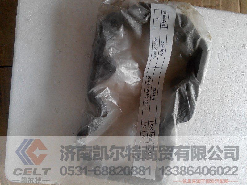 VG1540040057搖臂罩下罩襯墊,VG1540040057搖臂罩下罩襯墊,濟(jì)南凱爾特商貿(mào)有限公司