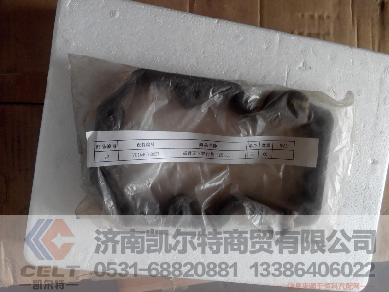 VG1540040057搖臂罩下罩襯墊,VG1540040057搖臂罩下罩襯墊,濟(jì)南凱爾特商貿(mào)有限公司