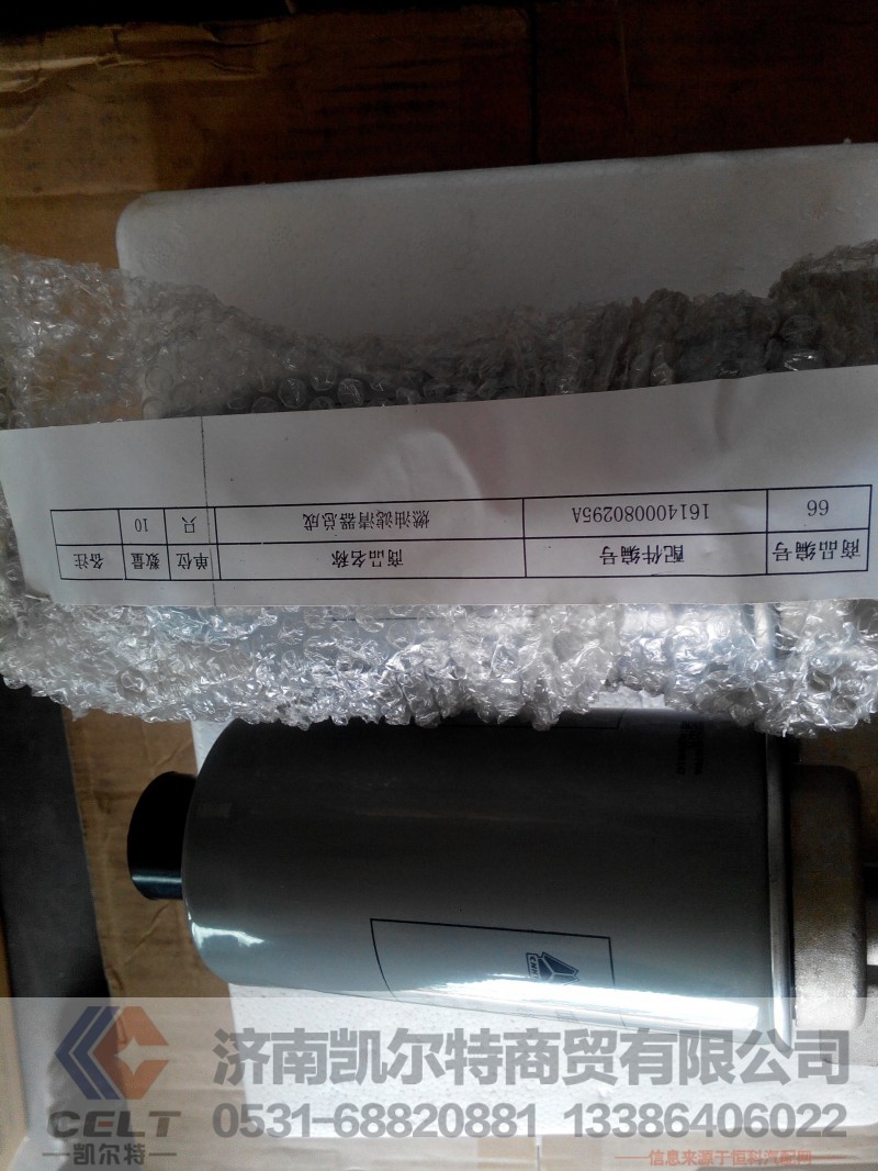 燃油滤清器161400080295A,燃油滤清器161400080295A,济南凯尔特商贸有限公司