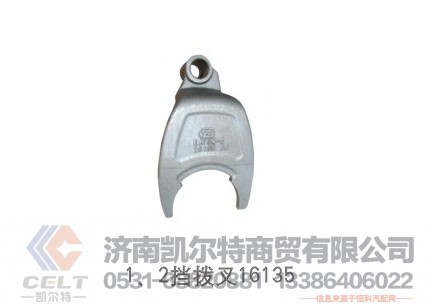 1、2挡拨叉16135,1、2挡拨叉16135,济南凯尔特商贸有限公司 1、2挡拨叉16135,1、2挡拨叉16135,济南凯尔特商贸有限公司