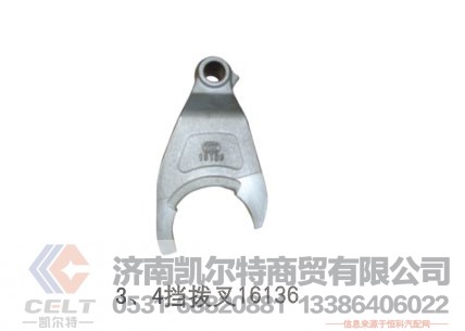 3、4挡拨叉16136,3、4挡拨叉16136,济南凯尔特商贸有限公司