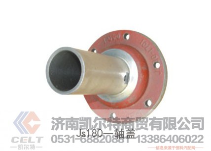 JS180-轴盖,JS180-轴盖,济南凯尔特商贸有限公司 JS180-轴盖,JS180-轴盖,济南凯尔特商贸有限公司