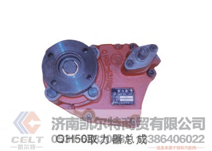 QH50取力器總成,QH50取力器總成,濟南凱爾特商貿(mào)有限公司